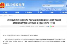 四川省属高校毕业生到艰苦边远地区基层单位就业，今天开始学费奖补申请图片