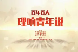 《百年百人·理响青年说》第35期｜阚丹丹：北海银行，硝烟中的红色金融视频封面