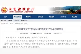 事关孩子入学！河北省教育厅最新通知来了图片