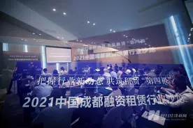 2021中国成都融资租赁行业沙龙成功举办图片