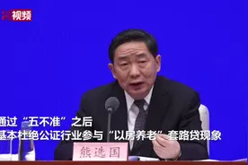 司法部：基本杜绝公证行业参与“以房养老”套路贷现象视频封面
