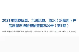 江苏省南通市市场监管局发布2021年塑胶玩具、毛绒玩具、假水（水晶泥）产品质量市级监督抽查情况图片
