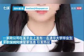 清华女大学生求职保姆阿姨年薪50万！家政公司：学历无假；网友：行行出状元图片
