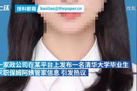 清华女大学生求职保姆阿姨年薪50万！家政公司：学历无假；网友：行行出状元图片