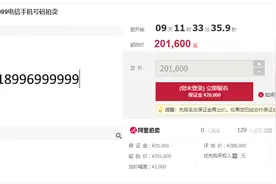 尾数“999999”手机靓号20.16万元起拍，司法拍卖天价号码知多少图片
