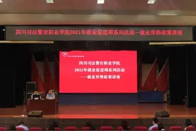 四川司法警官职业学院举办2021年毕业生“就业促进周”系列活动图片