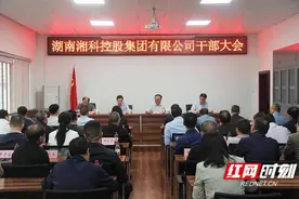 湘科集团召开干部大会 宣布人事任免决定图片