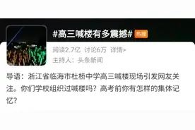 浙江一学校发生的这幕爆了！全网围观图片