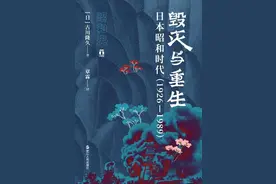刘峰评《毁灭与重生》｜何谓“昭和”图片