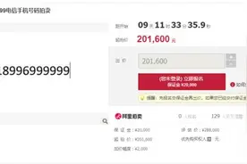 重庆尾数“999999”手机靓号20.16万元起拍图片