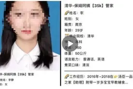 清华毕业生求职“保姆”？网友：未尝不可图片