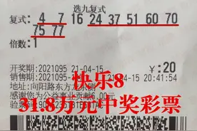 【快乐8】三人合买快乐8，斩获选九玩法31.8万元奖金！图片