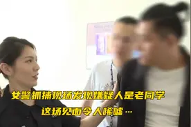 女警抓捕现场发现嫌疑人是老同学，这场见面令人唏嘘…视频封面