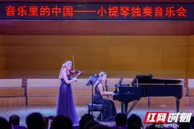 湖南理工学院举办“音乐里的中国”小提琴音乐会图片