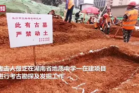 长沙一中学工地发现42座古墓葬 级别从平民到贵族视频封面