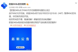 欧易OKEx：将暂停KNC充提图片