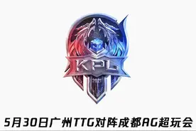广州TTG对阵成都AG超玩会改为线上赛，观众可退票图片