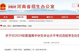 河南普通高中学生学业水平考试176人违纪作弊，被取消成绩图片