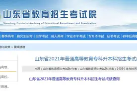 山东省2021年“专升本”考试成绩今天开始查询图片