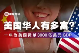 美国华人有多富？一年为美国贡献3000亿美元GDP图片