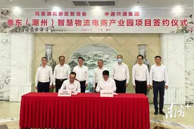 总投资10亿元！粤东（潮州）智慧物流电商产业园项目落户凤泉湖图片