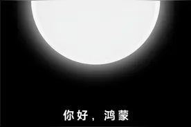 魅族宣布接入鸿蒙图片