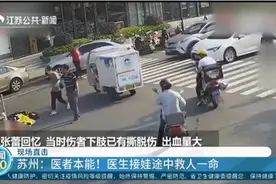 苏州：现场直击！医生接娃途中救人一命，医者本能超赞视频封面