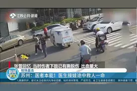 苏州：现场直击！医生接娃途中救人一命，医者本能超赞视频封面