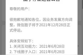 微信圈子将于12月28日正式停运 6月底关闭互动功能图片
