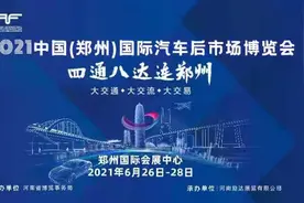 第18届中国（郑州）国际汽车后市场博览会6月26日开幕 汽车后市场成消费蓝海图片
