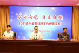 德州市召开“全国科技工作者日”庆祝大会暨党史学习教育报告会图片