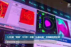 新华全媒＋｜1.2亿度“燃烧”101秒！中国“人造太阳”创造新世界纪录视频封面