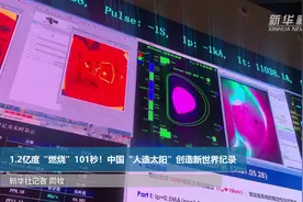 新华全媒＋｜1.2亿度“燃烧”101秒！中国“人造太阳”创造新世界纪录视频封面