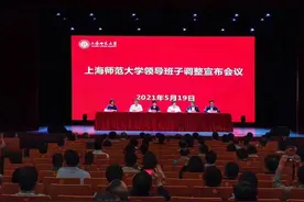「人事」上海师范大学“换帅”，现任和前任校长均是民主党派成员图片
