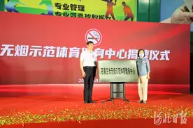 河北石家庄市首家无烟示范体育健身中心揭牌图片