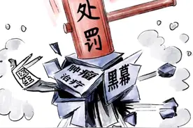 画说热点丨“肿瘤治疗黑幕”涉事医生陆巍被处罚：暂停执业6个月、罚款3万元视频封面