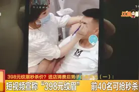 24岁男子遭“天价”纹眉，气得猛扇自己耳光！店家：大家都是成年人图片