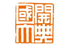 「每日红印」开国大典图片