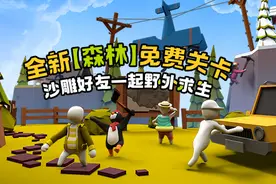 《面条人》4折优惠，全球同步最新「森林」关卡图片