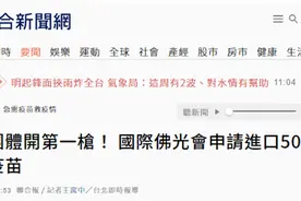 台湾宗教团体拟捐50万剂疫苗，罗智强：可见，“非政府不能也、乃政府不为也！”图片