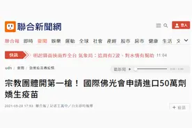 台湾宗教团体拟捐50万剂疫苗，罗智强：可见，当局“非不能也、乃不为也！”图片