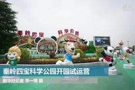 秦岭四宝科学公园开园试运营视频封面