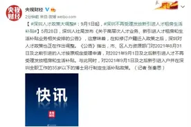 深圳人才政策大调整：9月1日起，深圳不再受理发放新引进人才租房生活补贴图片