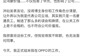诋毁鸿蒙的OPPO员工发文称已离职：跟所有人说声对不起图片