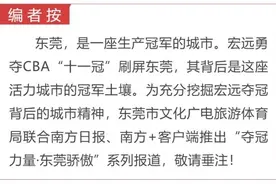 夺冠力量·东莞骄傲⑤|爱与诚，“十一冠王”背后的城市力量图片