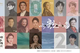 李双江魏松和慧平安蔡程昱，他们“以歌之名”云集东艺图片