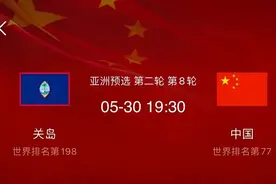 团结是铁！40强赛国足战关岛需要净胜球图片