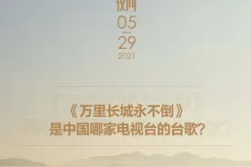 那么多电视台的台歌，这首你绝对听过丨夜问图片