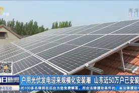 坐在家里就能收钱！户用光伏发电补贴5亿元，山东近50万户已安装视频封面