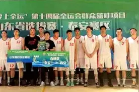“我要上全运”群众篮球项目山东省选拔赛泰安赛区比赛落幕，山东魏桥全胜晋级图片
